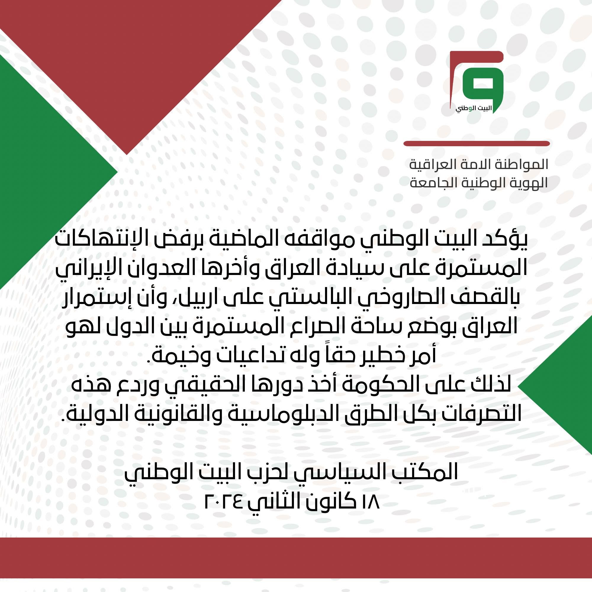 يدين البيت الوطني الهجوم الايراني على مدن العراق في اقليم كوردستان
