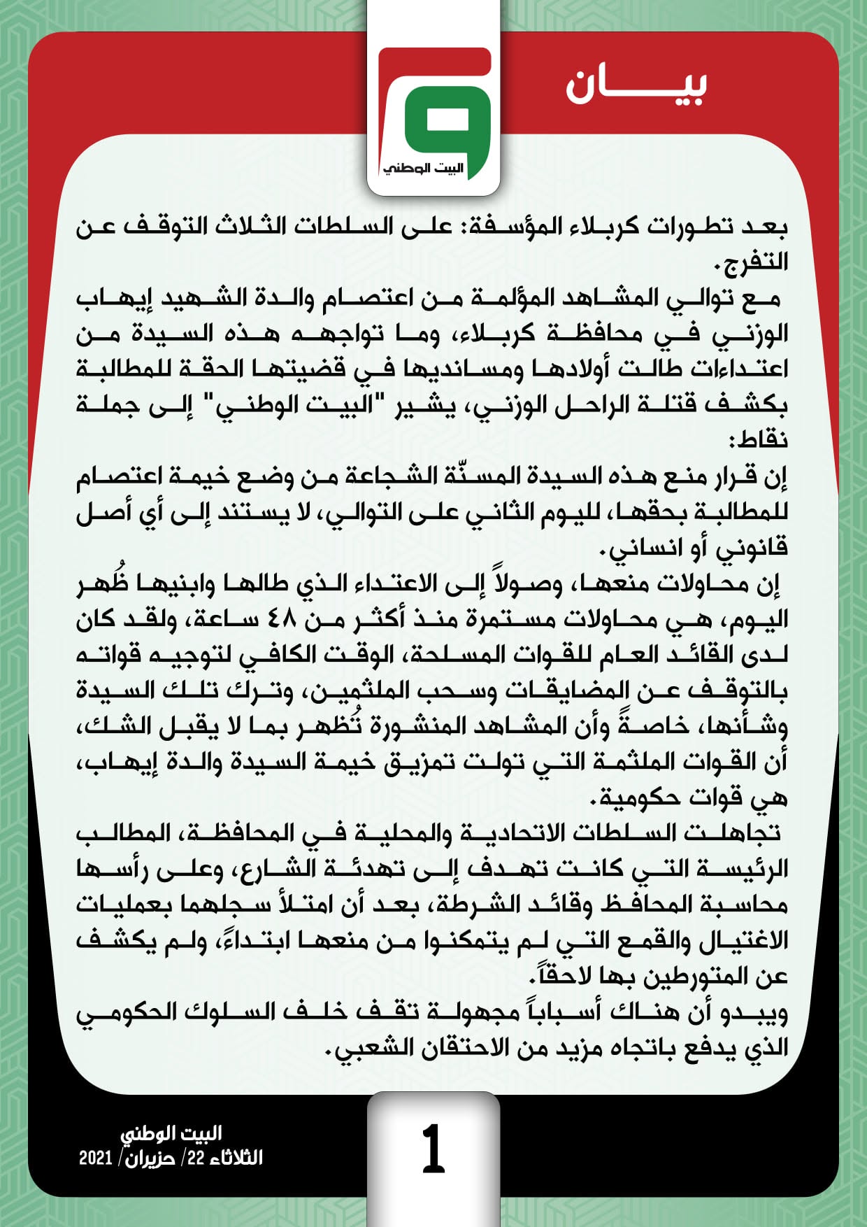 بيان: بعد تطورات كربلاء المؤسفة: على السلطات الثلاث التوقف عن التفرج.