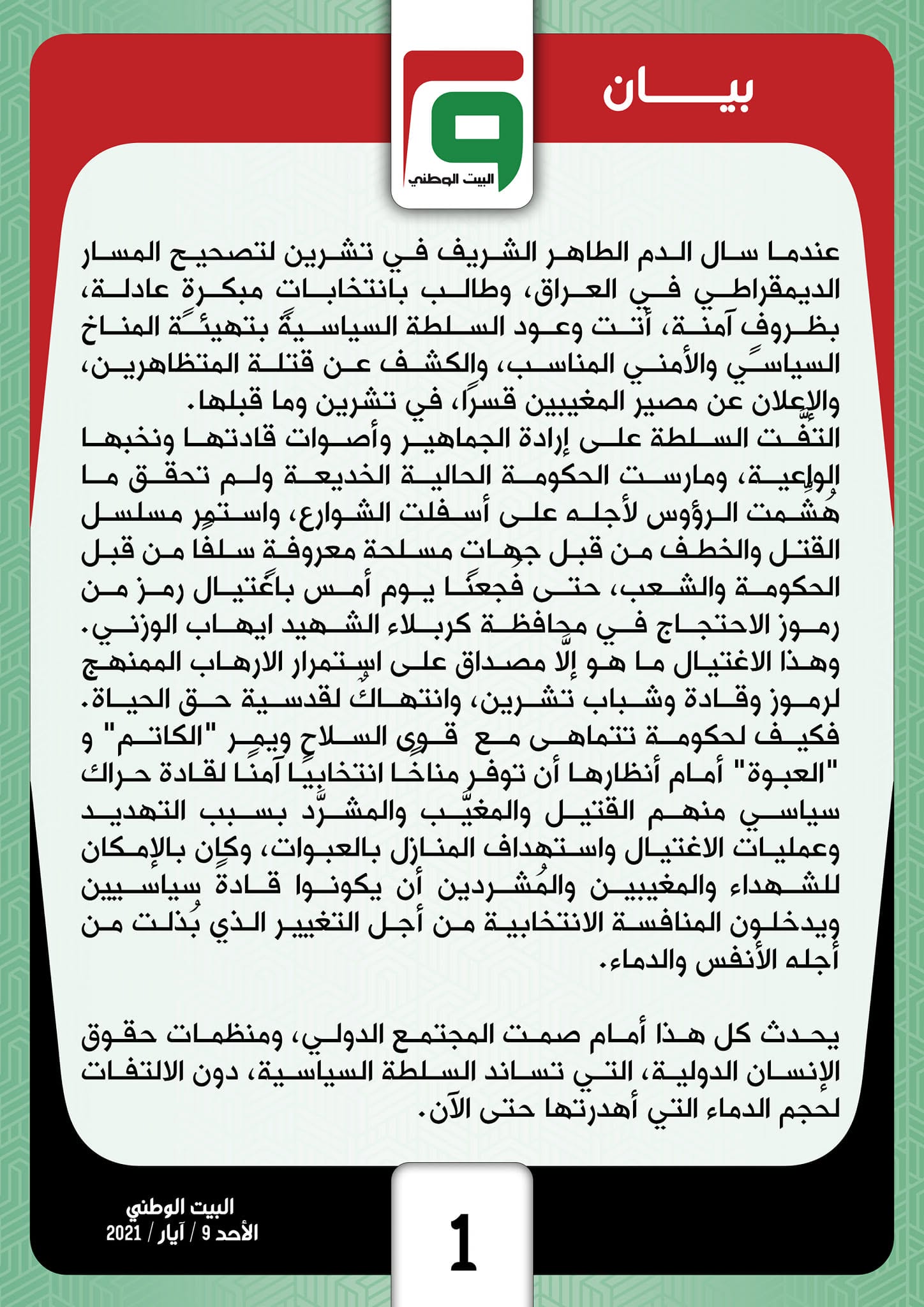بيان مقاطعة الانتخابات التشريعية 2021