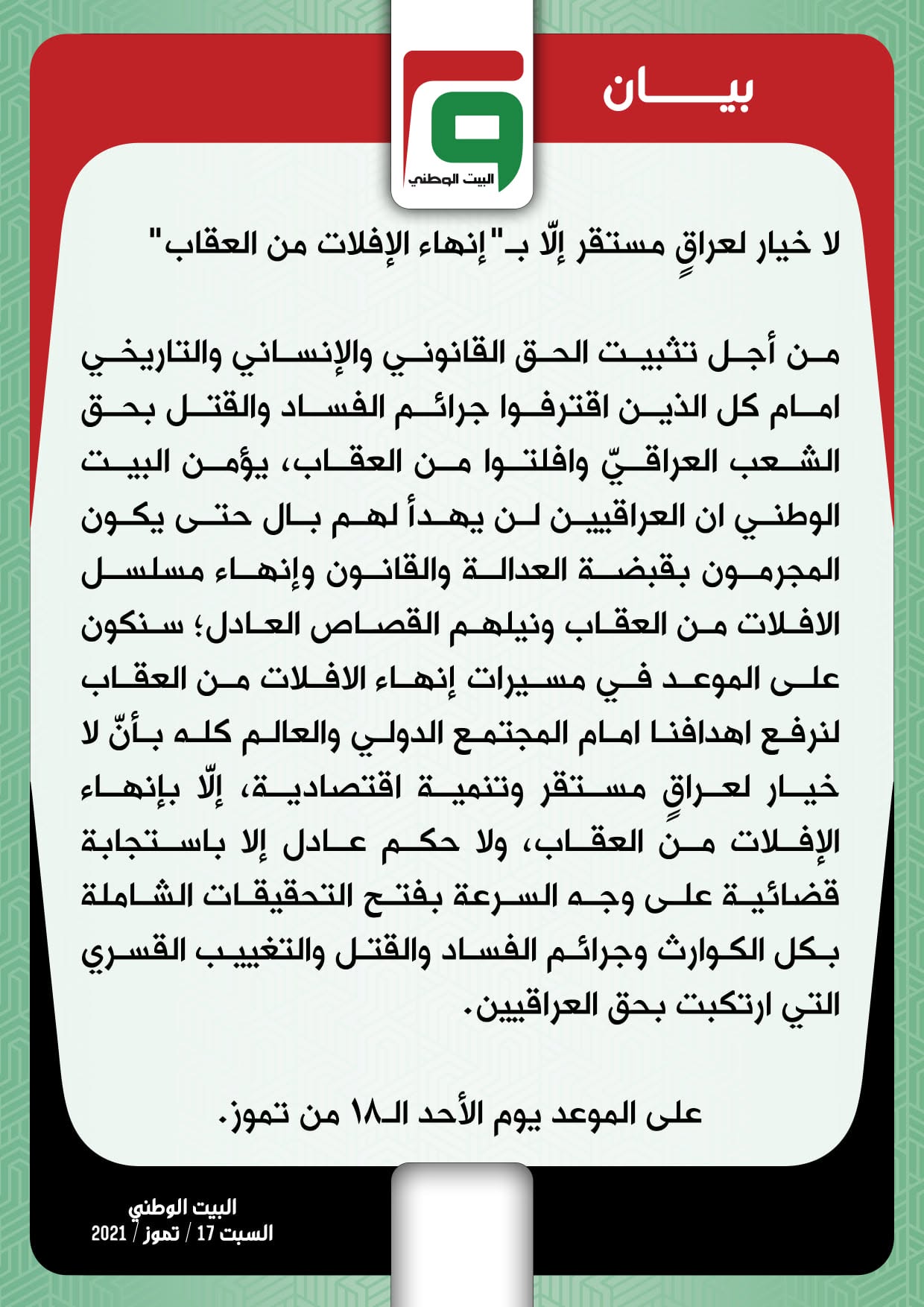 بيان دعم حملة إنهاء الإفلات من العقاب
