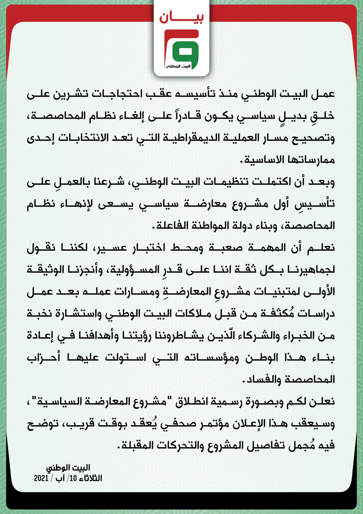 البيت الوطني يعلن إنطلاق مشروع المعارضة السياسية