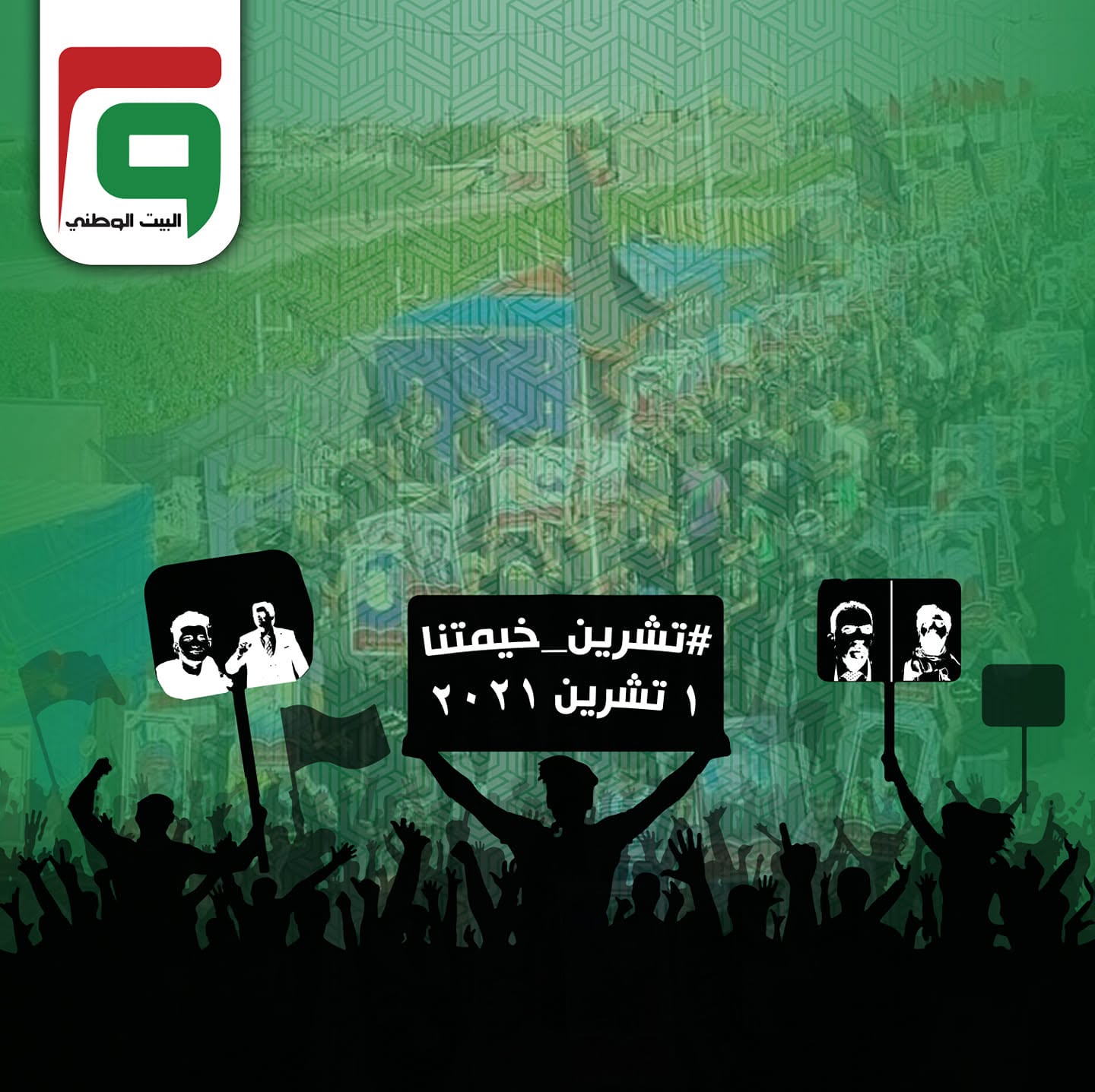 بيان استذكار ثورة تشرين