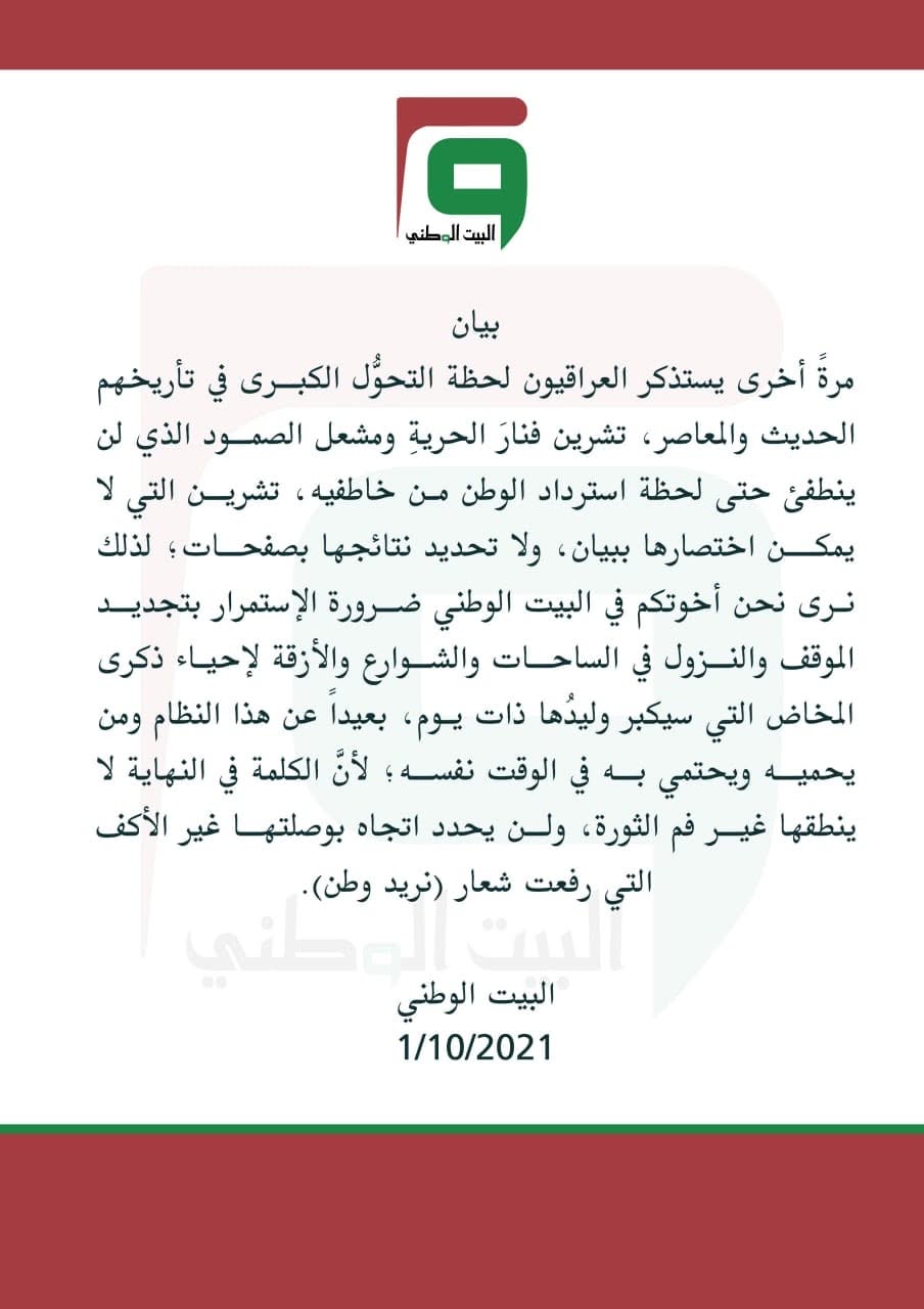 بيان ذكرى تشرين