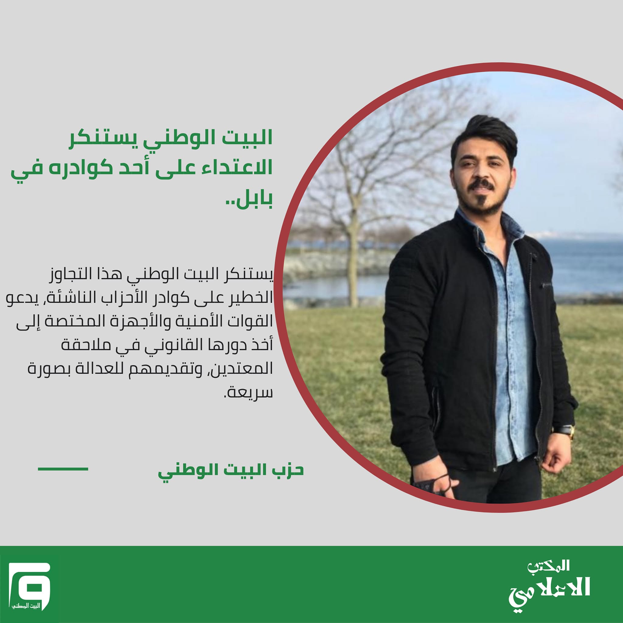 البيت الوطني يستنكر الاعتداء على أحد كوادره في بابل..