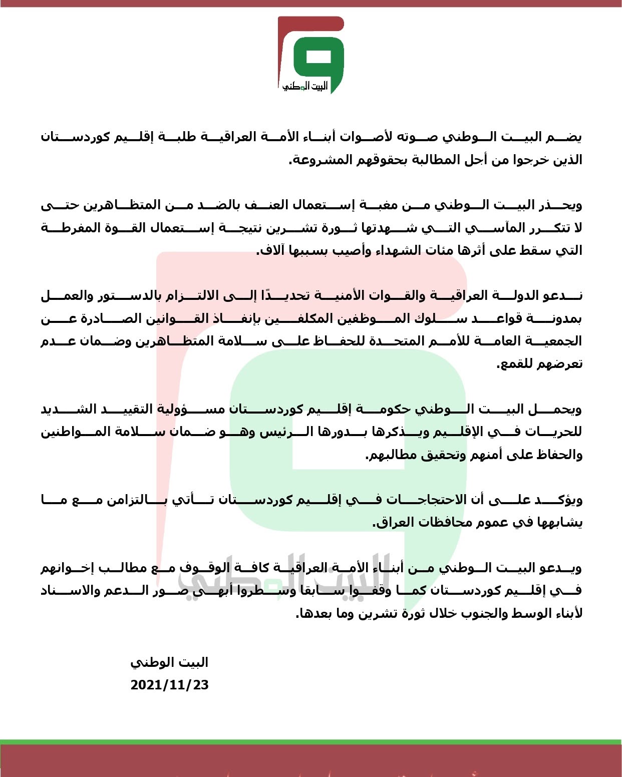 موقف البيت الوطني إزاء الاحتجاجات الجارية في إقليم كوردستان