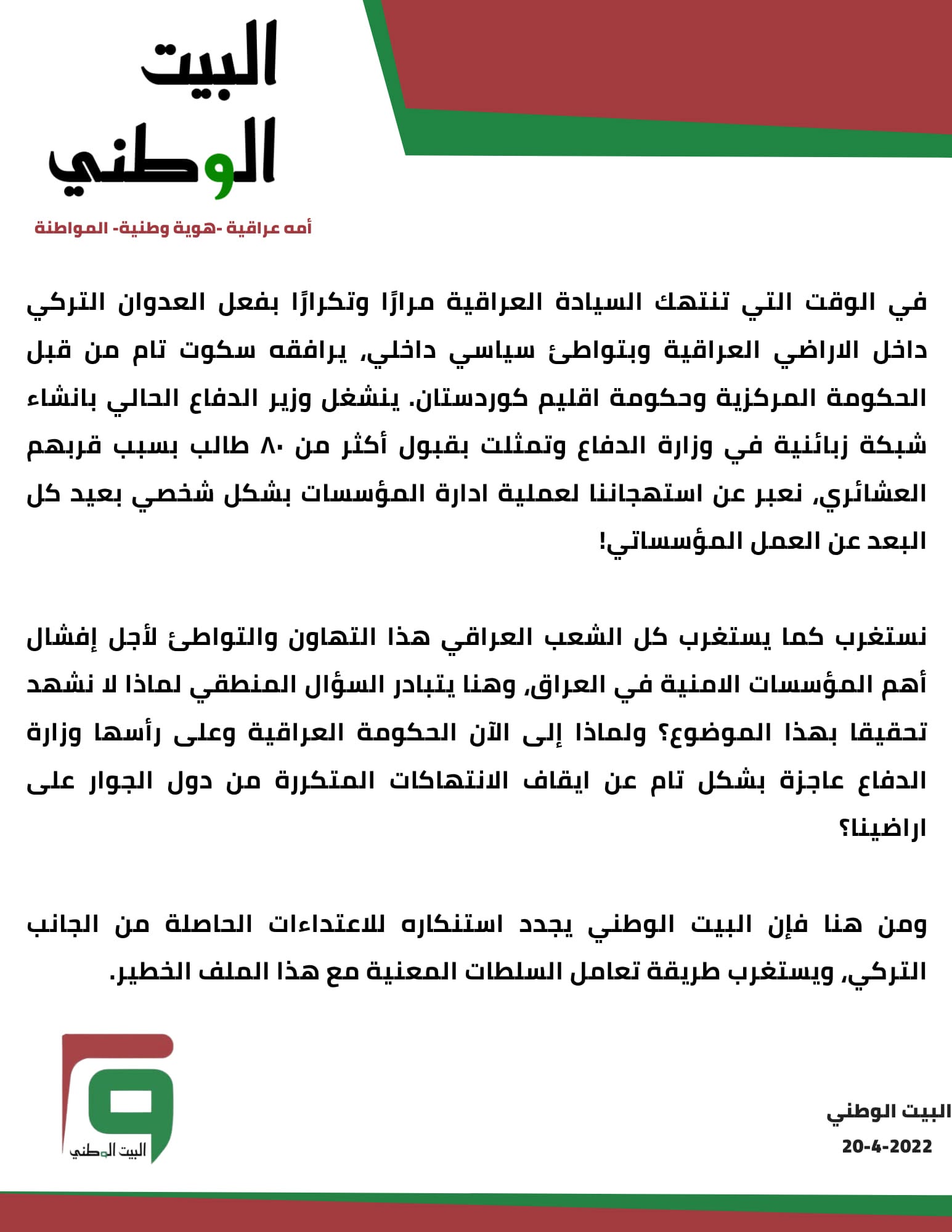 في الوقت التي تنتهك السيادة العراقية مرارًا وتكرارًا بفعل العدوان التركي داخل الاراضي العراقية وبتواطئ سياسي داخلي