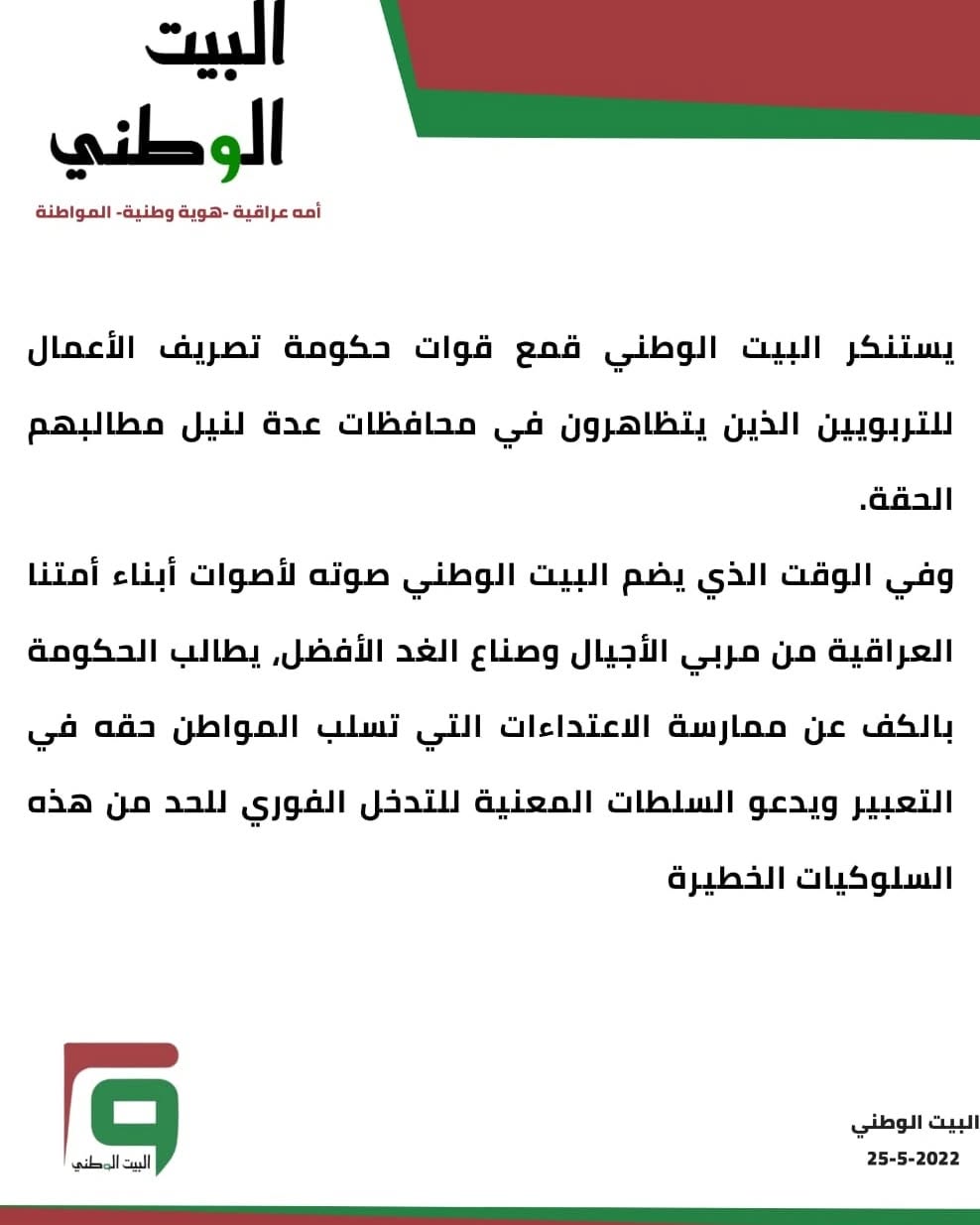 يستنكر البيت الوطني قمع قوات حكومة تصريف الأعمال للتربويين الذين يتظاهرون في محافظات عدة لنيل مطالبهم الحقة.