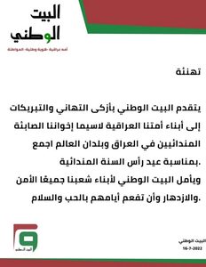 بمناسبة عيد رأس السنة المندائية: البيت الوطني يهنىء أبناء الشعب العراقي وعموم الصابئة المندائيين
