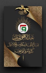 البيت الوطني يُعايد الأمة العراقية