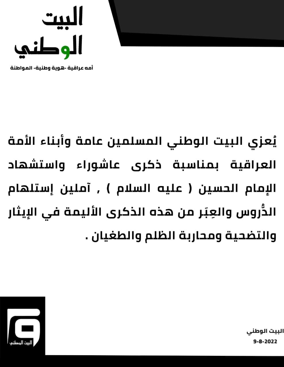 البيت الوطني يعزي الأمة الإسلامية بمناسبة استشهاد الحسين