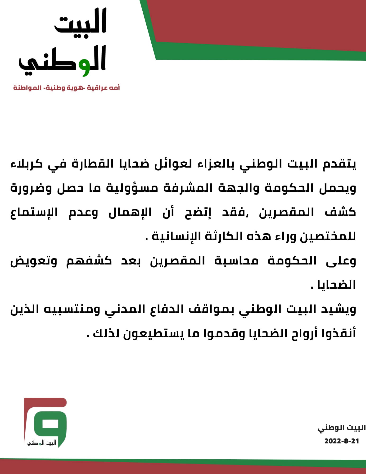 البيت الوطني يتقدم بالعزاء لضحايا قطارة كربلاء ويحمل الحكومة المسؤولية داعياً لكشف المقصرين