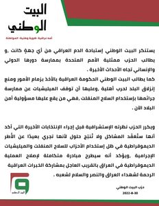 استباحة الدم العراقي:البيت الوطني يحذر من حرب أهلية ويطالب الحكومة بالتحرك