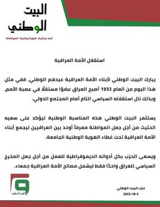 بيان بمناسبة ذكرى استقلال الأمة العراقية