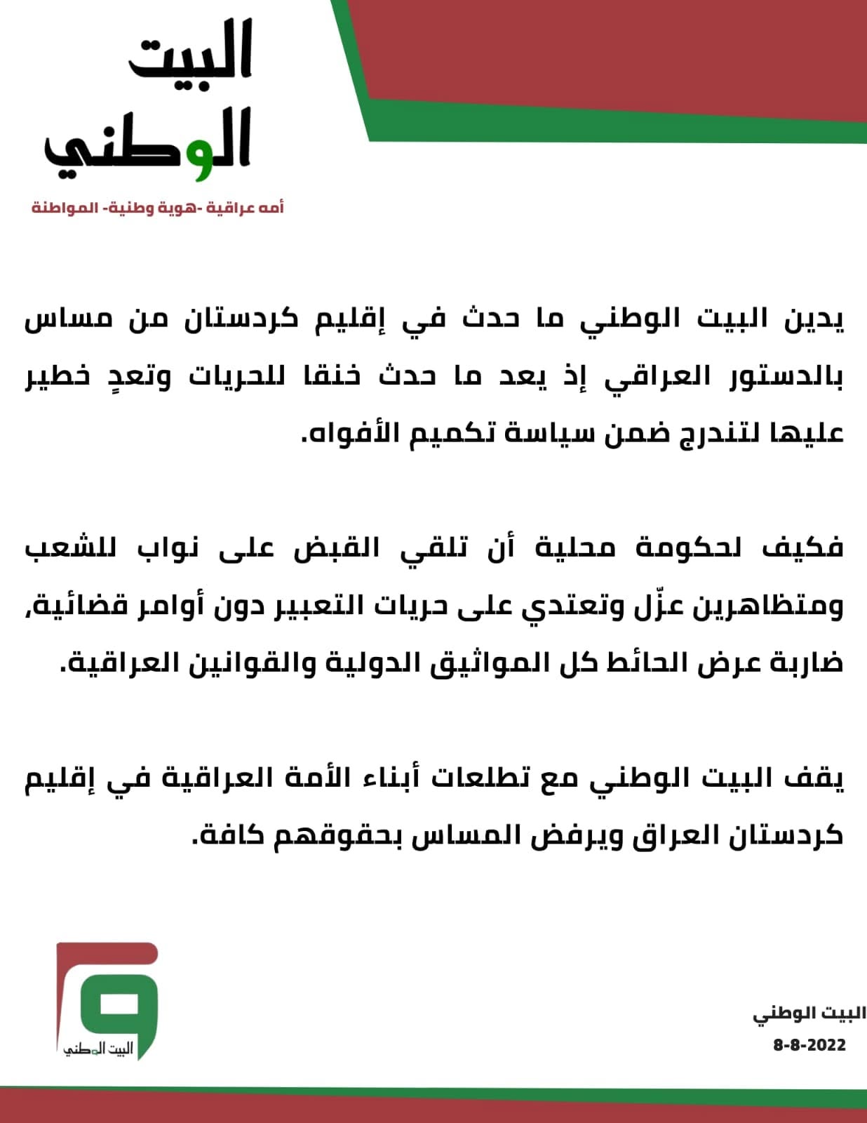 تكميم الأفواه وأعتقال النواب: البيت الوطني يرفض المساس بحقوق أبناء الأمة في كردستان