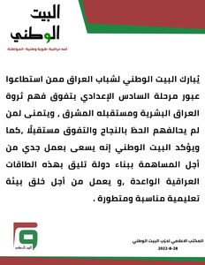 البيت الوطني يبارك لشباب العراق النجاح في مرحلة السادس الإعدادي