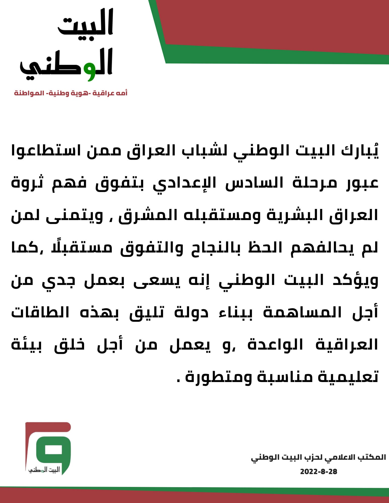 البيت الوطني يبارك لشباب العراق النجاح في مرحلة السادس الإعدادي