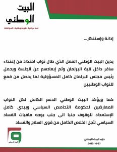 إدانة الاعتداء على  النواب الامتداد