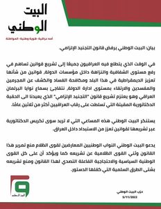بيان البيت الوطني يرفض قانون التجنيد الإلزامي