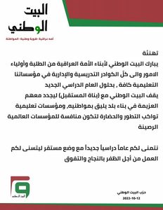 تهنئة البيت الوطني لأبناء الأمة العراقية