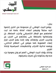بيان بخصوص المنشقين من البيت الوطني وإنهاء عضويتهم