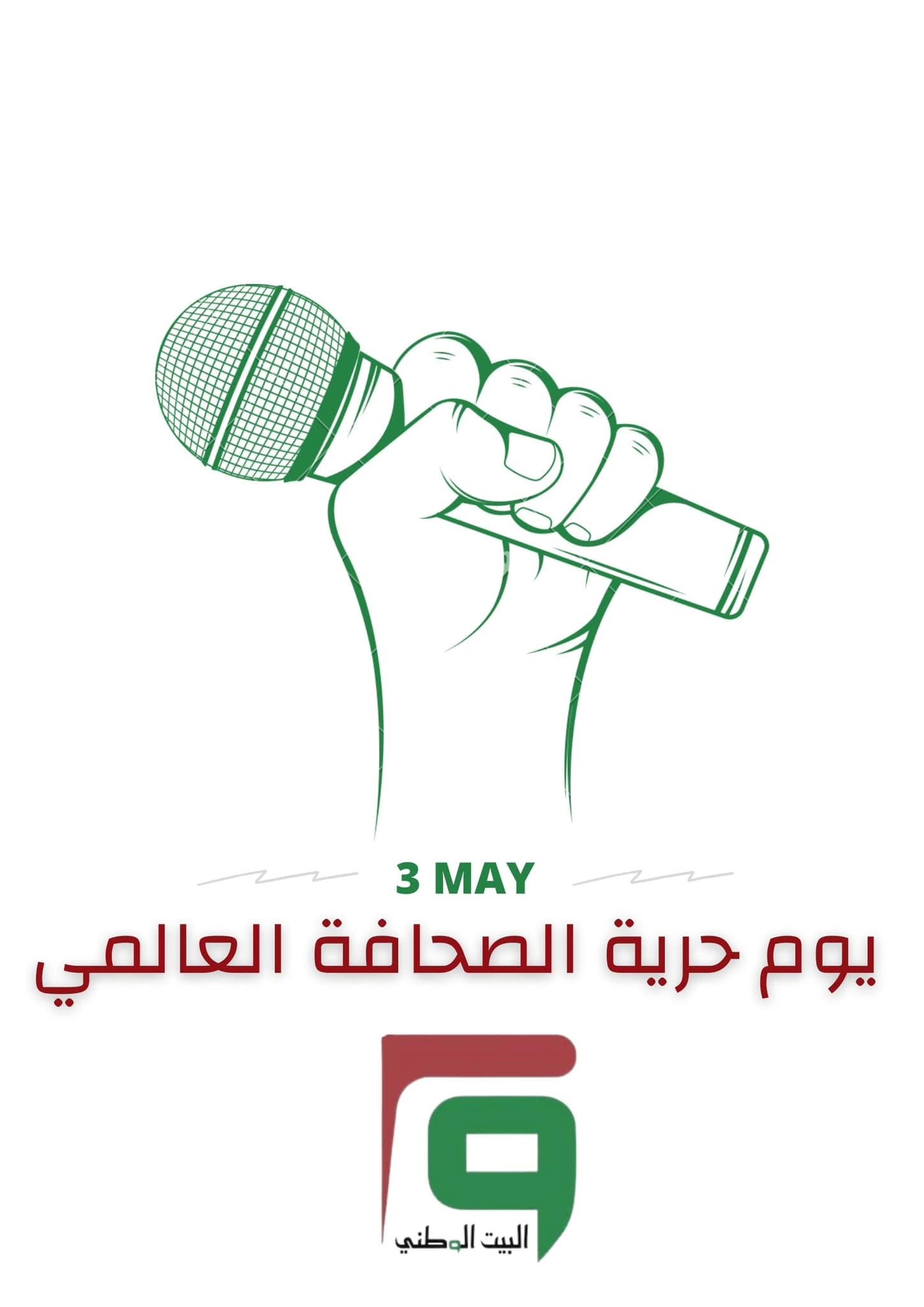 بيان بمناسبة اليوم اليوم العالمي لحرية الصحافة