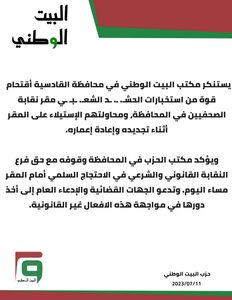 بيان استنكار اقتحام إستخبارات الحشد الشعبي لمقر نقابة الصحفيين في الديوانية
