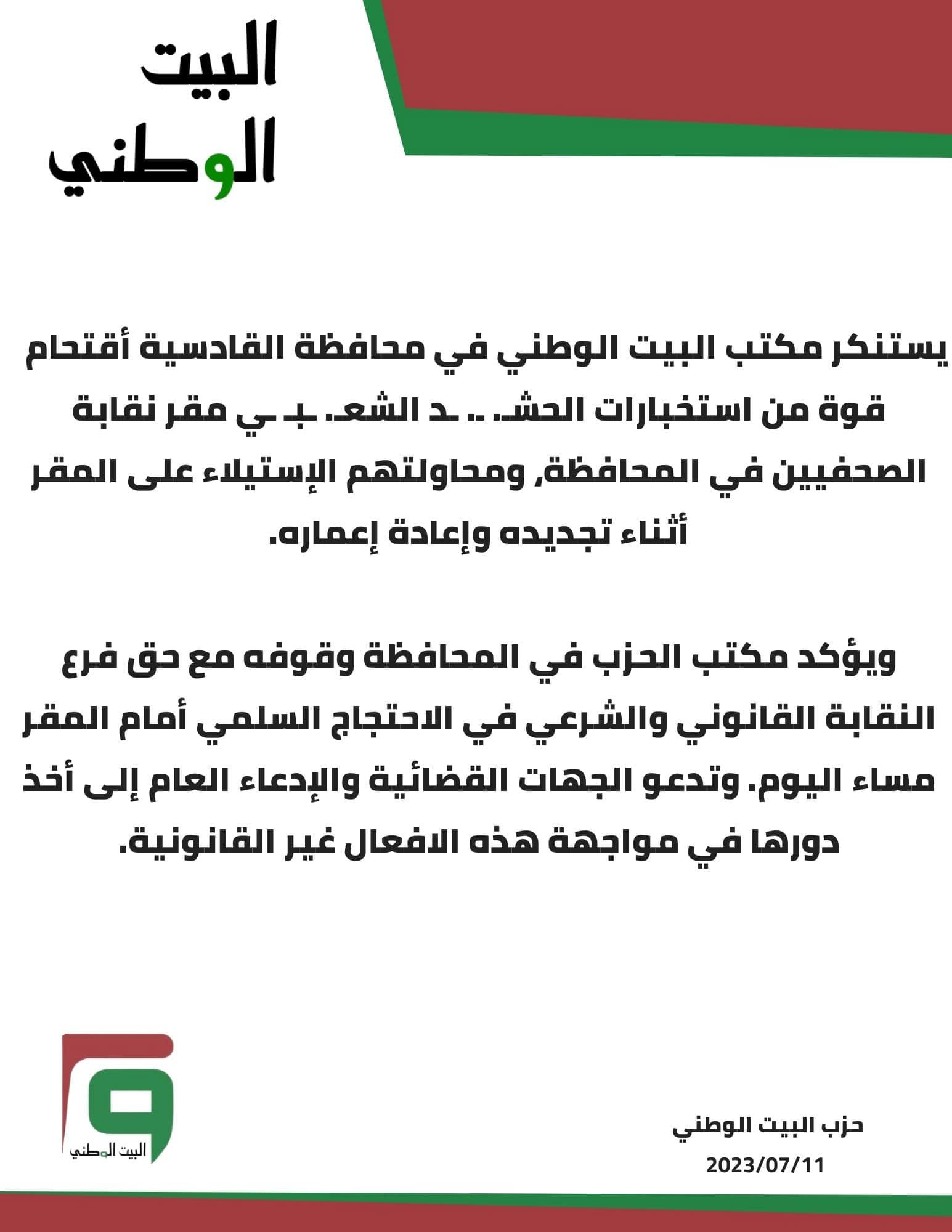 بيان استنكار اقتحام إستخبارات الحشد الشعبي لمقر نقابة الصحفيين في الديوانية