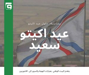 عيد أكيتو سعيد