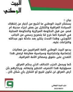 بيان إدانة التنازل عن أجزاء من مدينة أم قصر