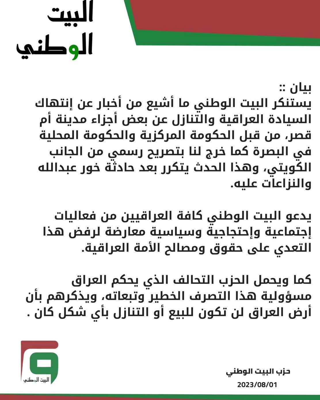 بيان إدانة التنازل عن أجزاء من مدينة أم قصر