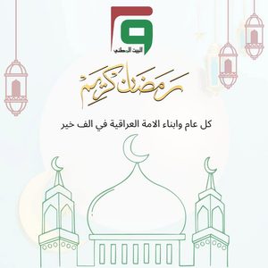 تهنئة قدوم شهر رمضان المبارك