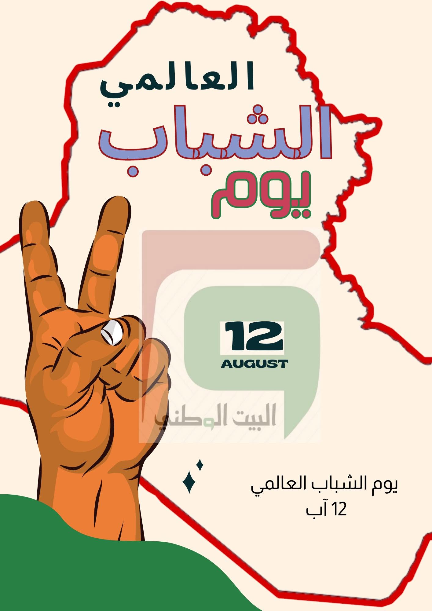 يوم الشباب العالمي