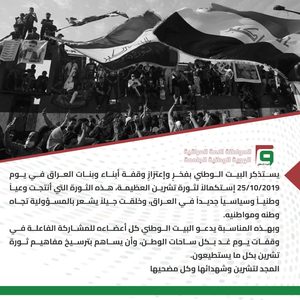 استذكار ثورة 25 تشرين 2019