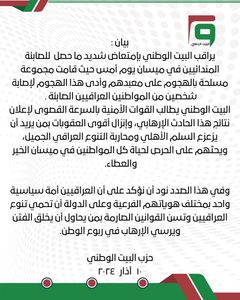بيان إدانة بخصوص التعدي على معبد الصابئة المندائيين في العمارة