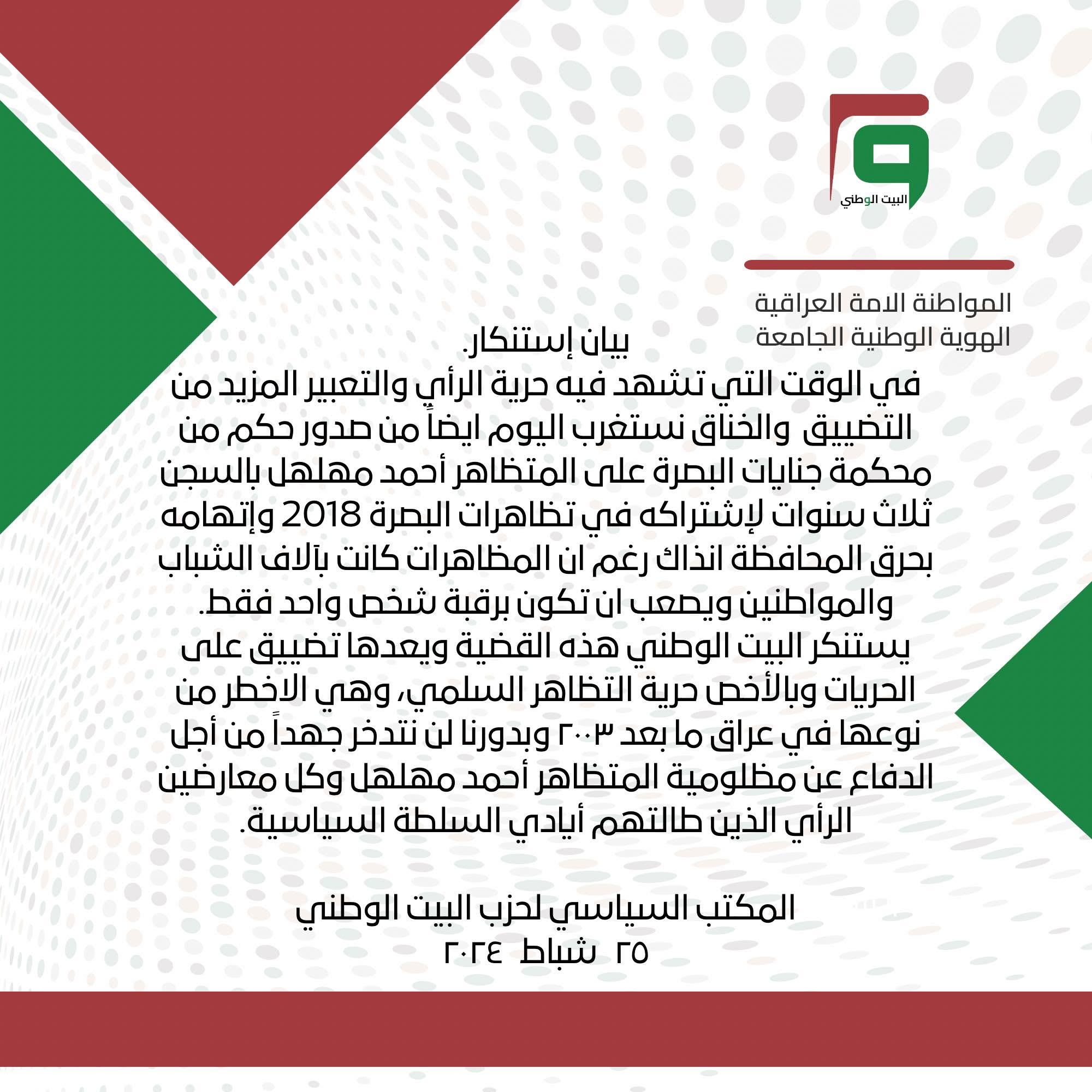بيان إستنكار بخصوص الحكم على المتظاهر احمد مهلهل في البصرة