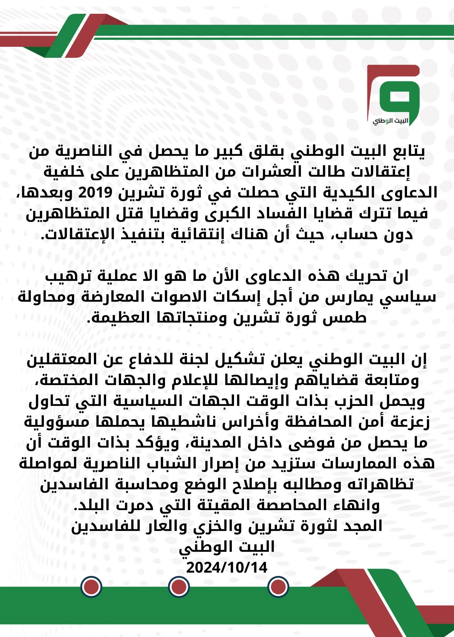بيان حول الاعتقالات التي طالت شباب تشرين في الناصرية