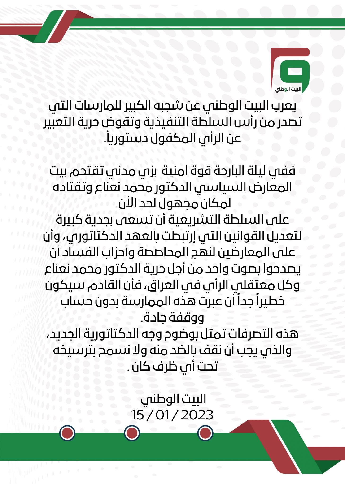 بيان اعتقال الدكتور محمد نعناع