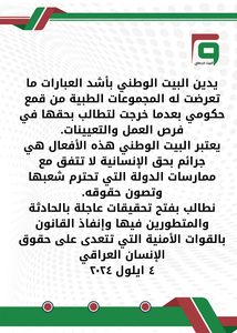 بيان استنكار الاعتداء على المجموعات الطبية