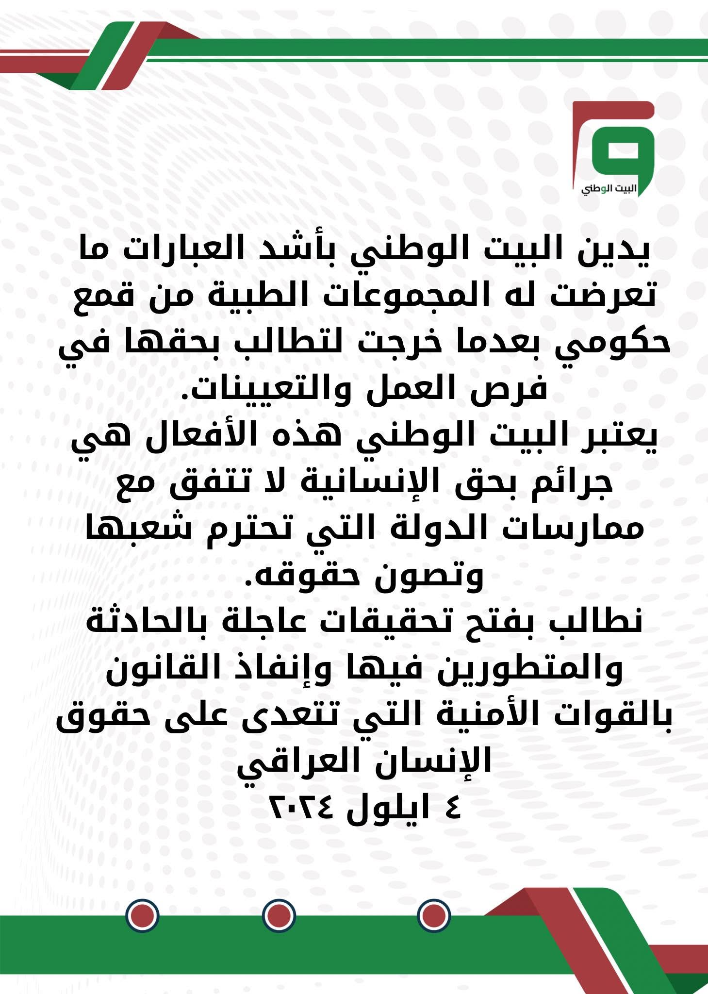 بيان استنكار الاعتداء على المجموعات الطبية