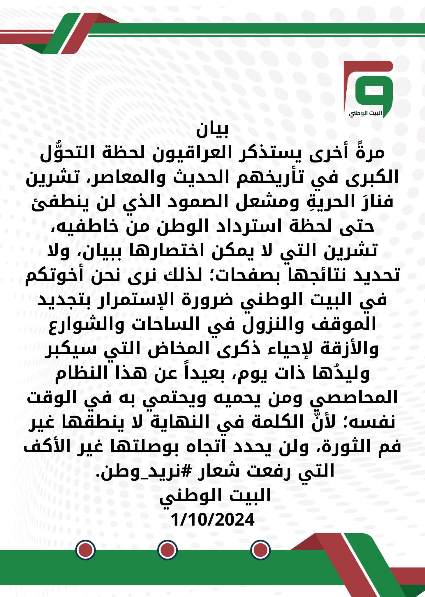 بيان بذكرى ثورة تشرين