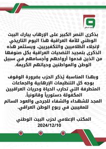 بيان بذكرى انتصار العراق على تنظيم داعش