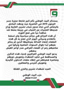 بيان ذكرى مجزرة الزيتون في الناصرية تشرين 2019