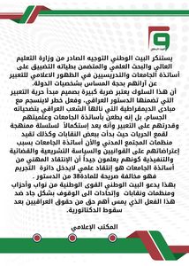 بيان ادانة التوجيه الصادر من وزارة التعليم بالتضييق على التدريسيين
