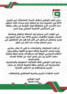 بيان استنكار اعتقال النساء المشاركات في تشرين