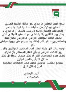 بيان بشأن الناشط احسان ابو كوثر