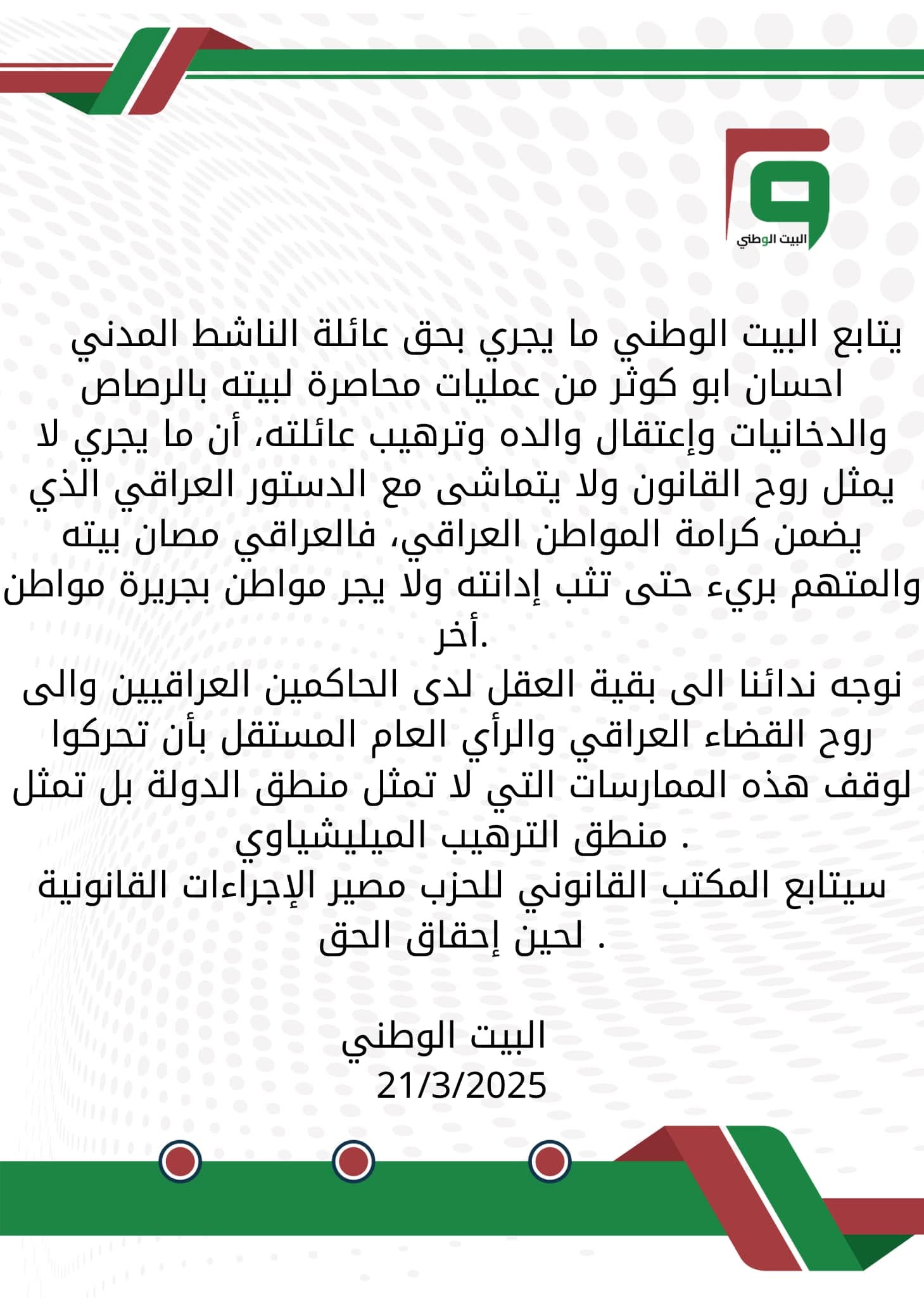 بيان بشأن الناشط احسان ابو كوثر