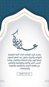 تهنئة عيد الفطر المبارك