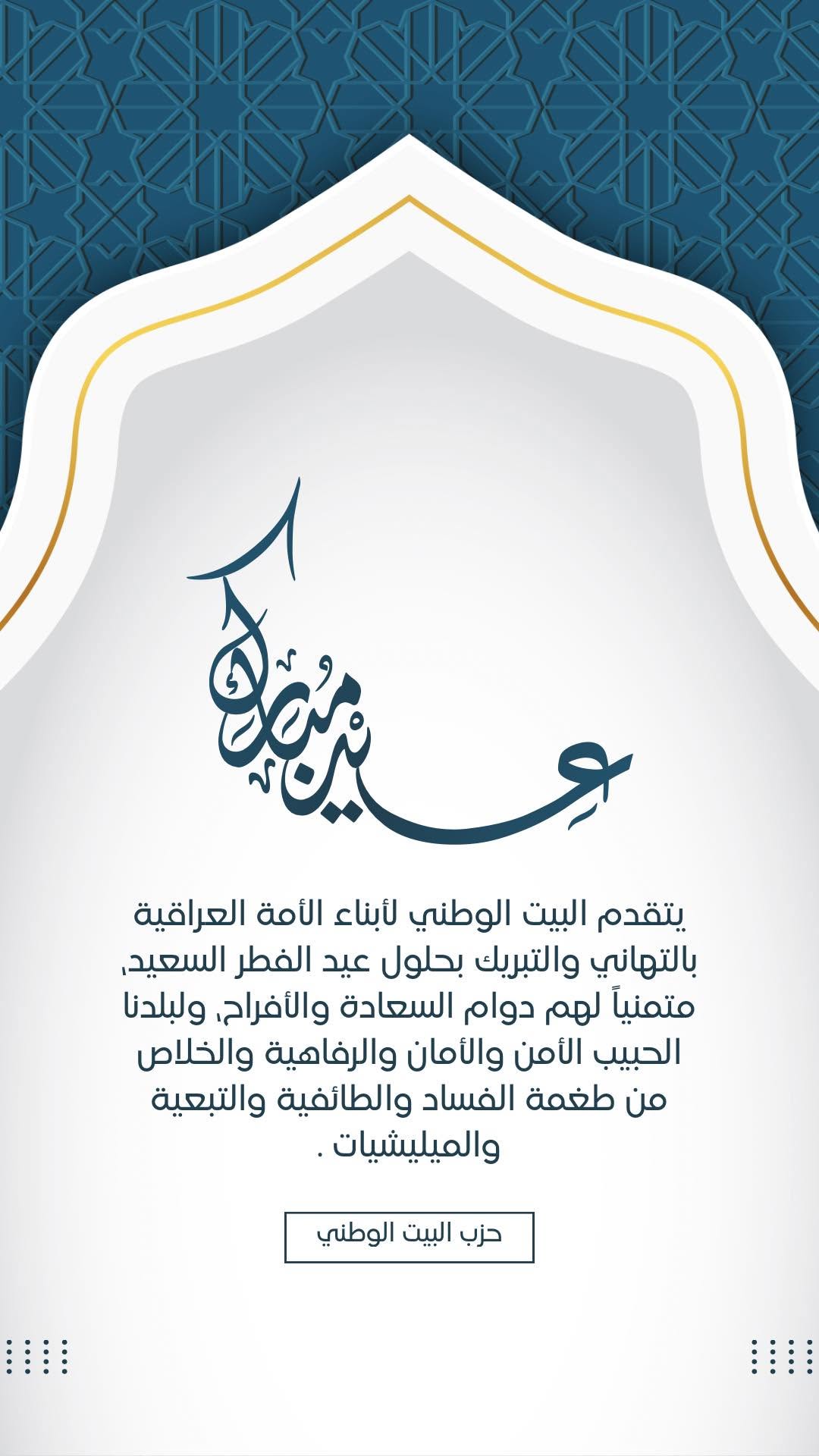 تهنئة عيد الفطر المبارك