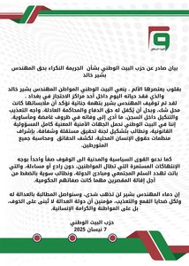 بيان صادر عن حزب البيت الوطني بشأن الجريمة النكراء بحق المهندس بشير خالد