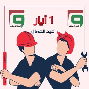 بيان حزب البيت الوطني بمناسبة عيد العمال العالمي
